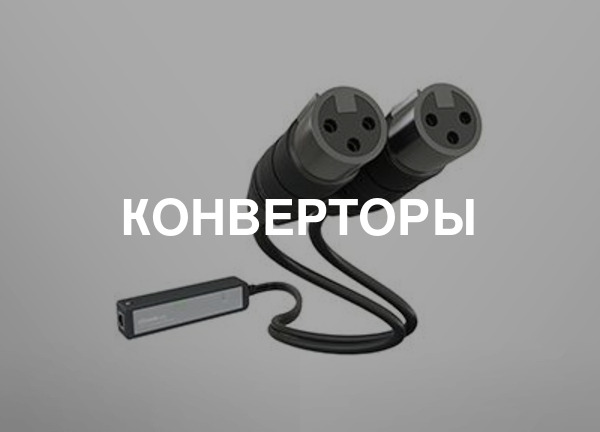 Конверторы