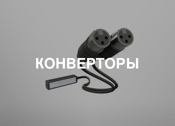 Конверторы