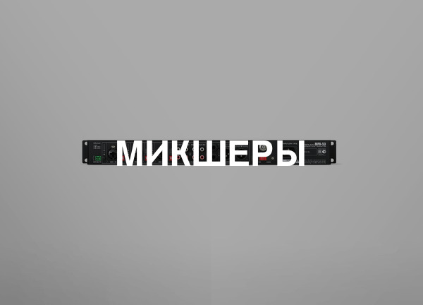 Микшеры