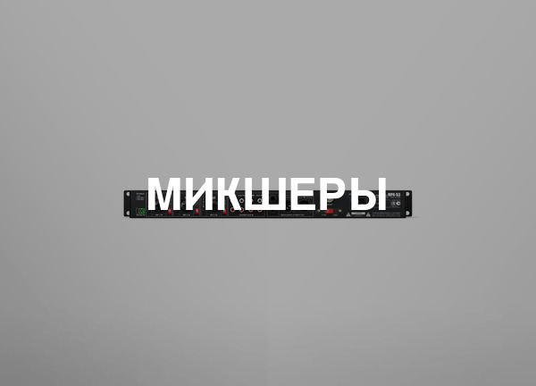 Микшеры