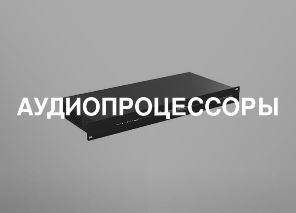 Аудиопроцессоры