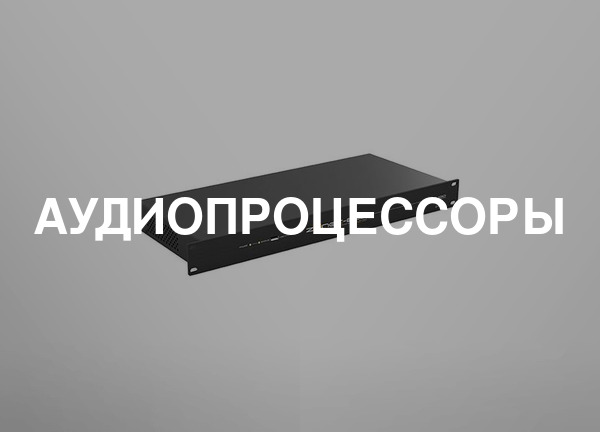 Аудиопроцессоры