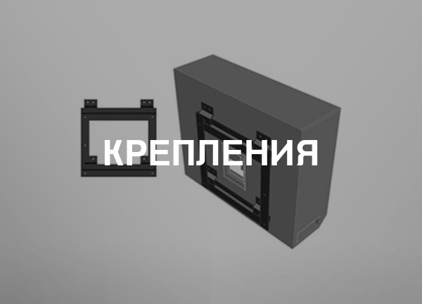 Крепления