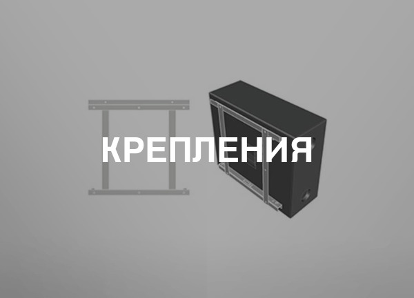 Крепления