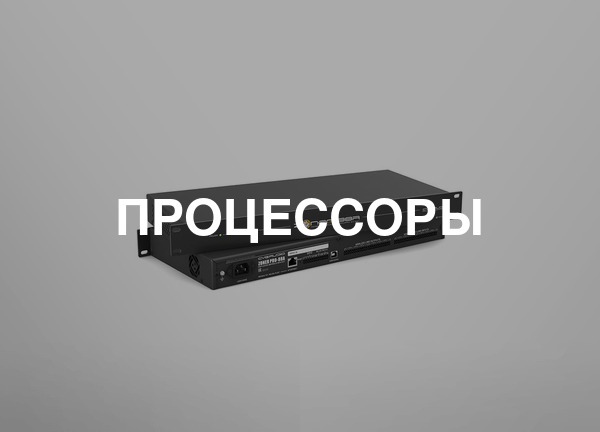Процессоры